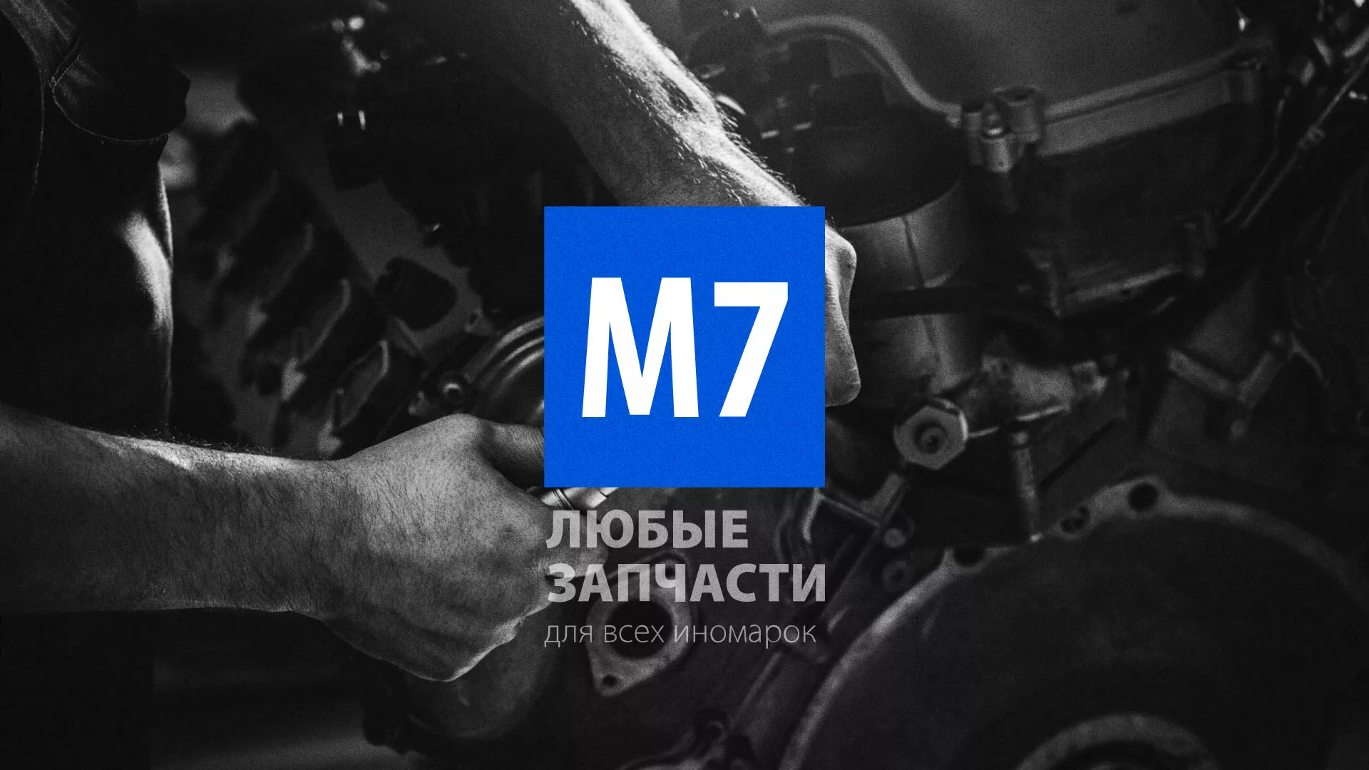 Разработка сайта магазина автозапчастей «М7» в Юрюзани